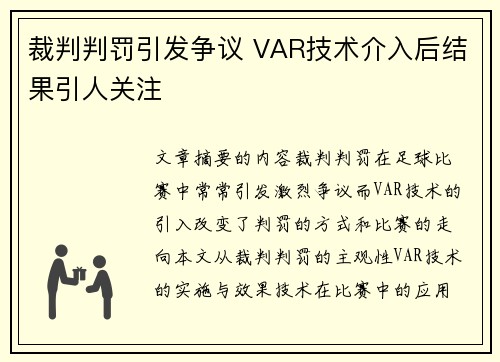 裁判判罚引发争议 VAR技术介入后结果引人关注