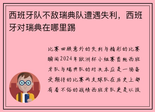 西班牙队不敌瑞典队遭遇失利，西班牙对瑞典在哪里踢