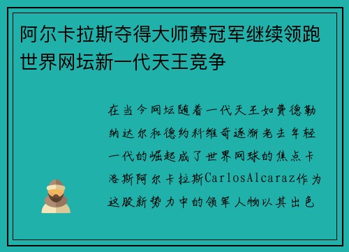 阿尔卡拉斯夺得大师赛冠军继续领跑世界网坛新一代天王竞争