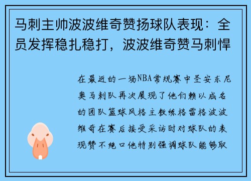 马刺主帅波波维奇赞扬球队表现：全员发挥稳扎稳打，波波维奇赞马刺悍将