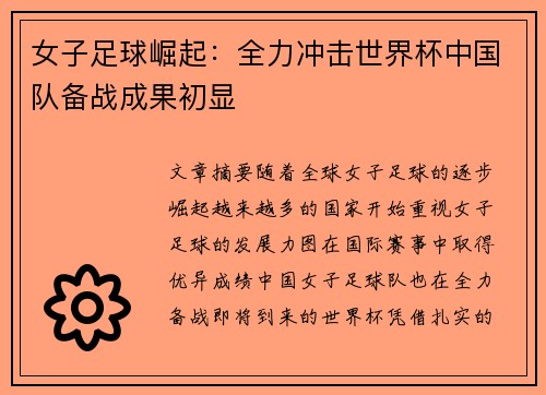 女子足球崛起：全力冲击世界杯中国队备战成果初显