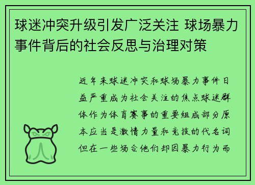 球迷冲突升级引发广泛关注 球场暴力事件背后的社会反思与治理对策