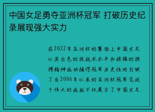 中国女足勇夺亚洲杯冠军 打破历史纪录展现强大实力
