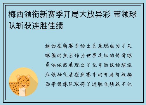 梅西领衔新赛季开局大放异彩 带领球队斩获连胜佳绩